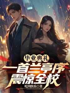兰亭序首歌