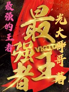 最强的王者系列武器