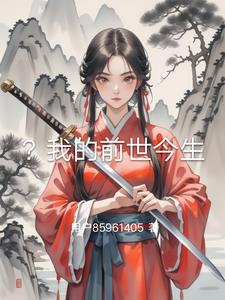 我的前世今生全文免费阅读